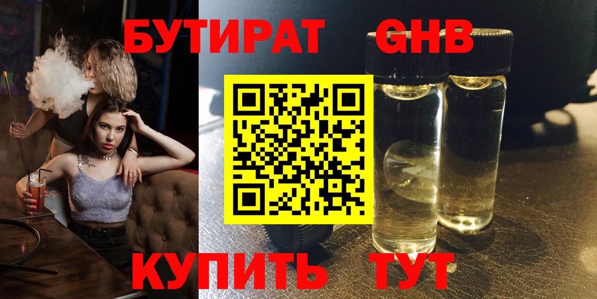 БУТИРАТ бутандиол  Вход с VPN  Бутират  Златоуст 
