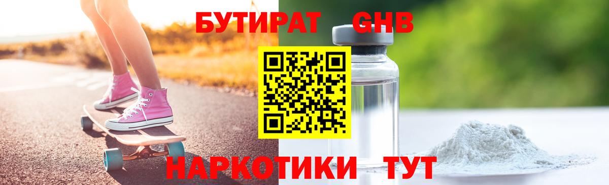 БУТИРАТ  Златоуст  БУТИРАТ GHB 